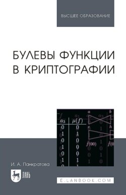 Булевы функции в криптографии. Учебное пособие для вузов