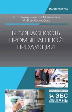Безопасность промышленной продукции