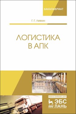 Логистика в АПК