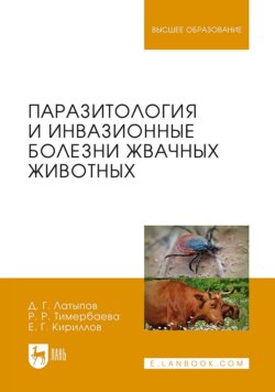 Паразитология и инвазионные болезни жвачных животных. Учебное пособие для вузов