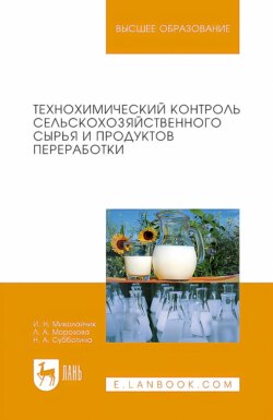 Технохимический контроль сельскохозяйственного сырья и продуктов переработки. Учебное пособие для вузов