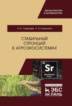 Стабильный стронций в агроэкосистемах