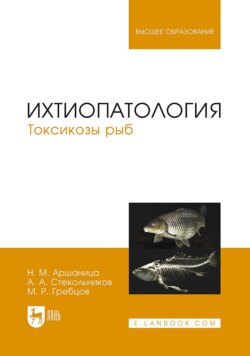 Ихтиопатология. Токсикозы рыб