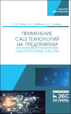 Применение CALS-технологий на предприятии. Лабораторные работы