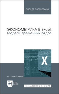 Эконометрика в Excel. Модели временных рядов. Учебное пособие для вузов