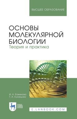 Основы молекулярной биологии. Теория и практика. Учебное пособие для вузов