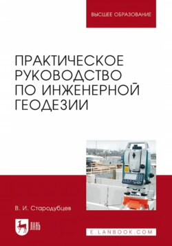 Практическое руководство по инженерной геодезии. Учебное пособие для вузов