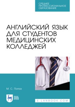 Английский язык для студентов медицинских колледжей. Учебно методическое пособие для СПО