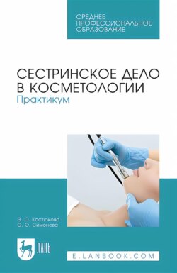 Сестринское дело в косметологии. Практикум. Учебное пособие для СПО