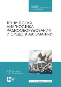 Техническая диагностика радиооборудования и средств автоматики. Учебное пособие для СПО