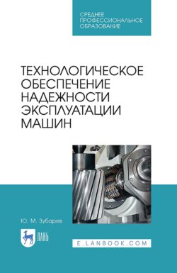 Технологическое обеспечение надежности эксплуатации машин. Учебное пособие для СПО