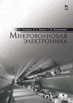 Микроволновая электроника