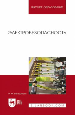Электробезопасность. Учебное пособие для вузов