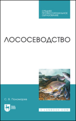 Лососеводство. Учебное пособие для СПО