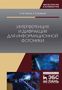 Интерференция и дифракция для информационной фотоники