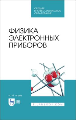 Физика электронных приборов