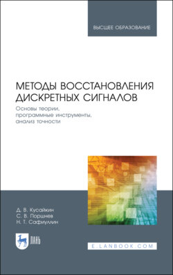 Методы восстановления дискретных сигналов. Основы теории, программные инструменты, анализ точности
