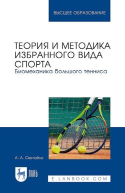 Теория и методика избранного вида спорта. Биомеханика большого тенниса. Учебное пособие для вузов