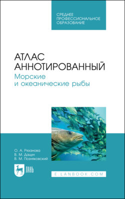 Атлас аннотированный. Морские и океанические рыбы. Учебное пособие для СПО