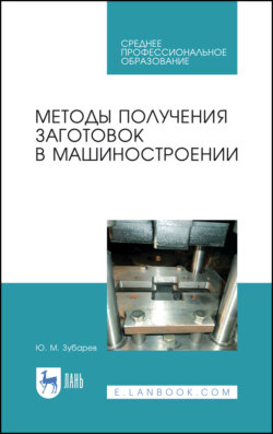 Методы получения заготовок в машиностроении. Учебное пособие для СПО