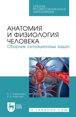 Анатомия и физиология человека. Сборник ситуационных задач. Учебное пособие для СПО