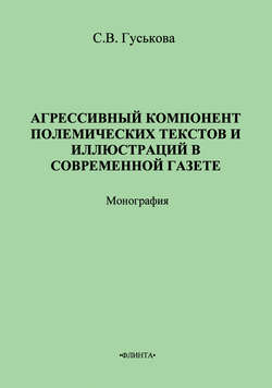 Агрессивный компонент полемических текстов и иллюстраций в современной газете