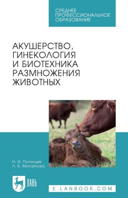 Акушерство, гинекология и биотехника размножения животных. Учебник для СПО