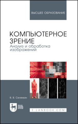 Компьютерное зрение. Анализ и обработка изображений