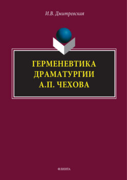 Герменевтика драматургиии А. П. Чехова