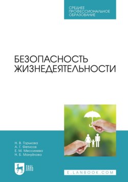 Безопасность жизнедеятельности. Учебник для СПО