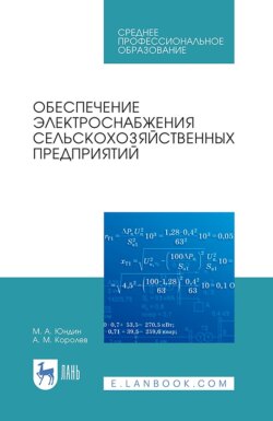 Обеспечение электроснабжения сельскохозяйственных предприятий. Учебное пособие для СПО