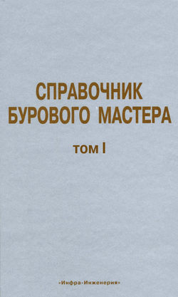 Справочник бурового мастера. Том I