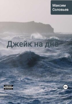 Джейк на дне