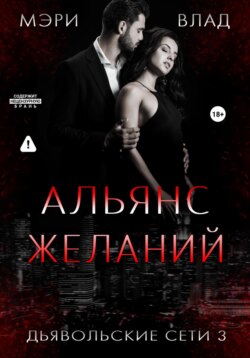 Альянс желаний