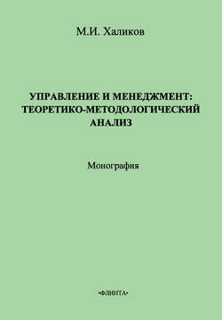 Управление и менеджмент. Теоретико-методологический анализ