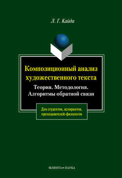 Композиционный анализ художественного текста: Теория. Методология. Алгоритмы обратной связи