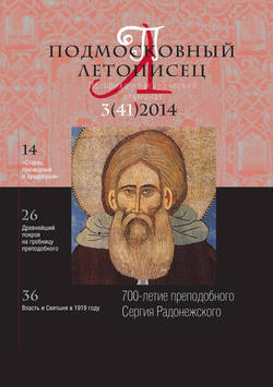 Подмосковный летописец № 3 (41) 2014