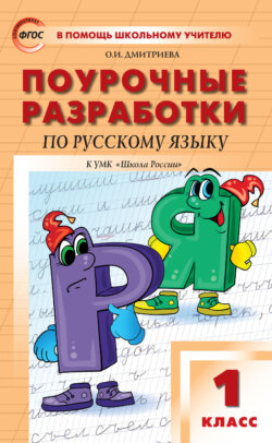 Поурочные разработки по русскому языку. 1 класс (к УМК В. П. Канакиной, В. Г. Горецкого («Школа России») 2019–2021 гг. выпуска)