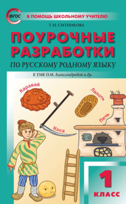 Поурочные разработки по русскому родному языку. 1 класс (к УМК О. М. Александровой и др. (М.: Просвещение) 2018–2019 гг.)