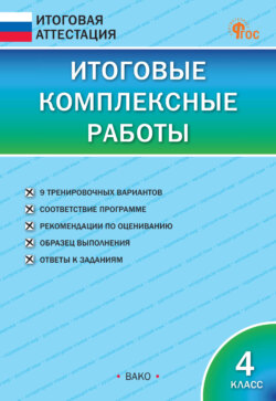 Итоговые комплексные работы. 4 класс
