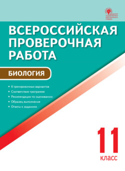 Всероссийская проверочная работа. Биология. 11 класс