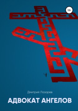 Адвокат ангелов