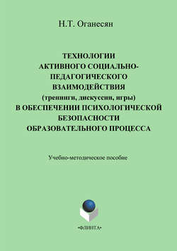 Технологии активного социально-педагогического взаимодействия (тренинги, игры, дискуссии) в обеспечении психологической безопасности образовательного процесса. Учебно-методическое пособие