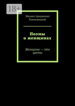 Поэмы о женщинах. Женщины – это цветы