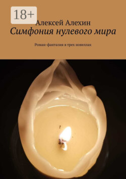 Симфония нулевого мира. Роман-фантазия в трех новеллах