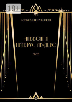 Альбом и привкус Ар-Деко. Пьеса