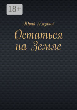 Остаться на Земле