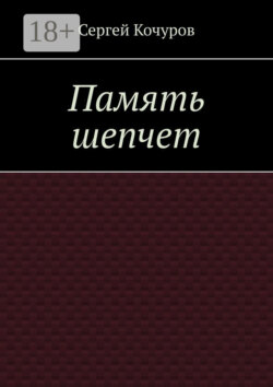 Память шепчет