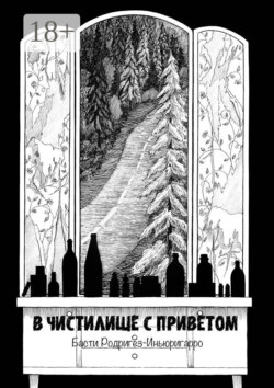 В чистилище с приветом