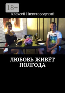 Любовь живёт полгода